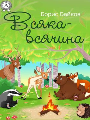 cover image of Всяка-всячина